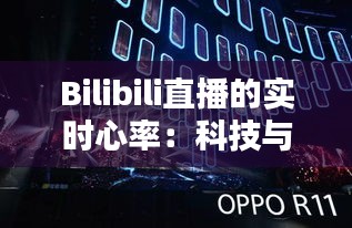 Bilibili直播的实时心率：科技与娱乐的完美融合