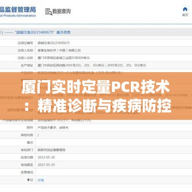 厦门实时定量PCR技术：精准诊断与疾病防控的关键