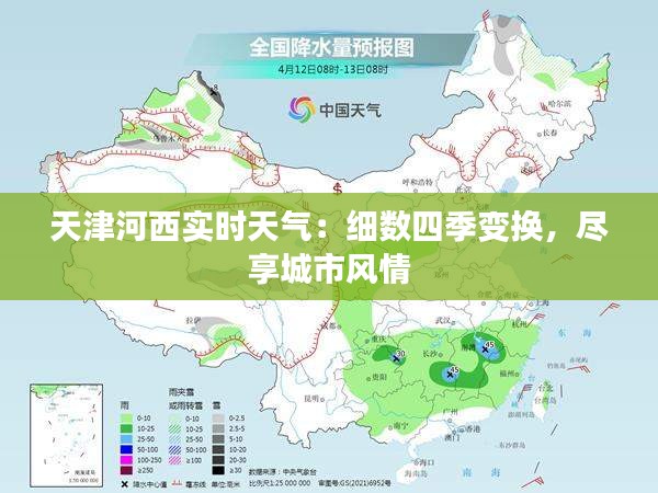 天津河西实时天气：细数四季变换，尽享城市风情