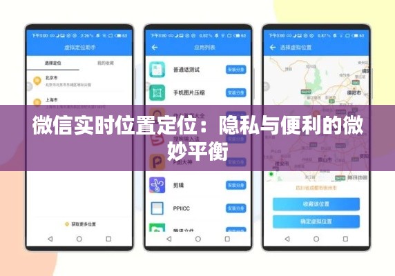 微信实时位置定位：隐私与便利的微妙平衡