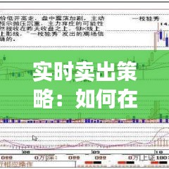 实时卖出策略：如何在瞬息万变的市场中把握先机