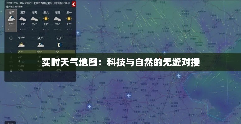 实时天气地图：科技与自然的无缝对接