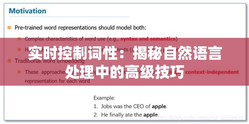 实时控制词性：揭秘自然语言处理中的高级技巧