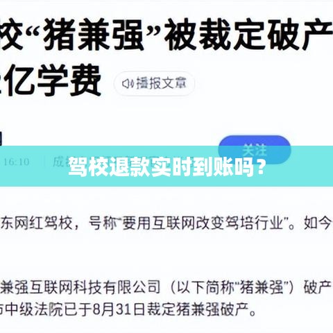 驾校退款实时到账吗？