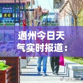 通州今日天气实时报道：春意盎然，阳光明媚