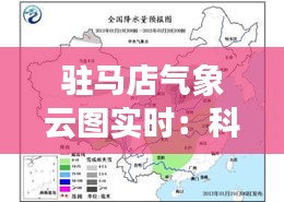 驻马店气象云图实时：科技助力天气预报，守护城市安全