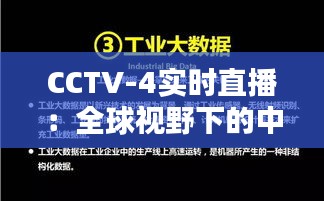 CCTV-4实时直播：全球视野下的中国声音