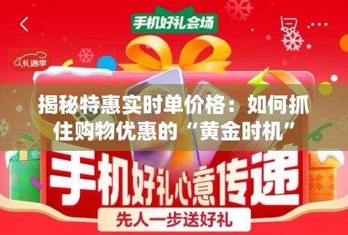 揭秘特惠实时单价格：如何抓住购物优惠的“黄金时机”