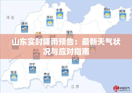 山东实时降雨预告：最新天气状况与应对指南