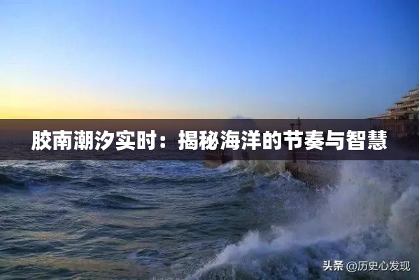 胶南潮汐实时：揭秘海洋的节奏与智慧