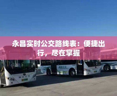 永昌实时公交路线表：便捷出行，尽在掌握