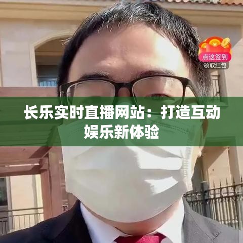 长乐实时直播网站：打造互动娱乐新体验