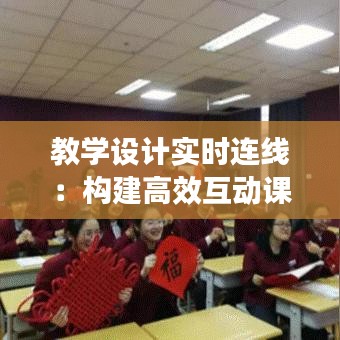 教学设计实时连线：构建高效互动课堂的新模式