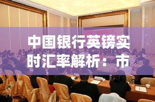 中国银行英镑实时汇率解析：市场动态与投资策略