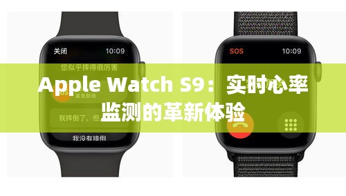 Apple Watch S9：实时心率监测的革新体验