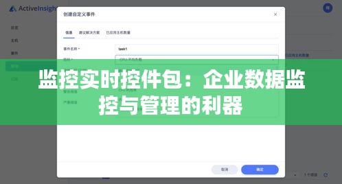 监控实时控件包：企业数据监控与管理的利器