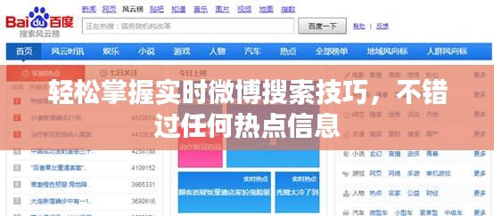 轻松掌握实时微博搜索技巧，不错过任何热点信息