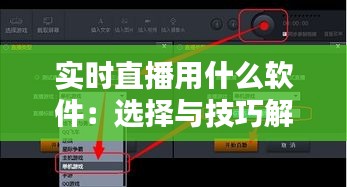 实时直播用什么软件：选择与技巧解析