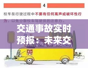 交通事故实时预报：未来交通安全的守护神