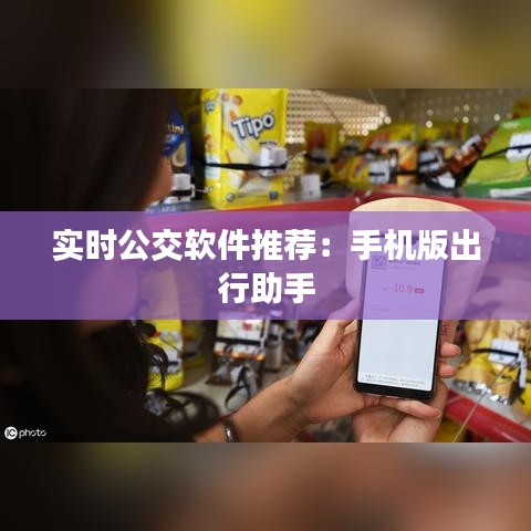 实时公交软件推荐：手机版出行助手