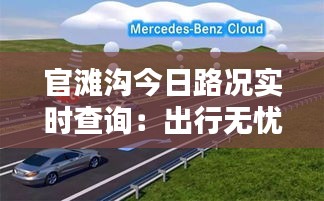 官滩沟今日路况实时查询：出行无忧，信息先行