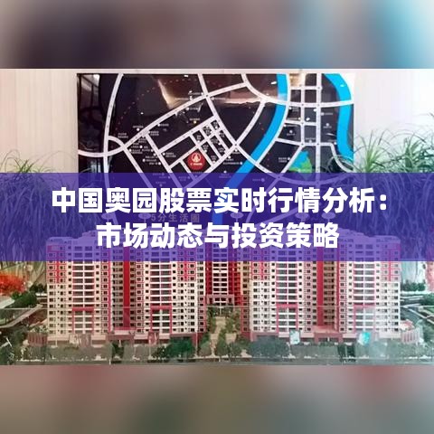 中国奥园股票实时行情分析：市场动态与投资策略