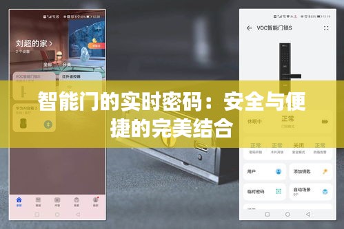 智能门的实时密码：安全与便捷的完美结合