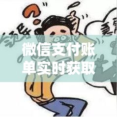 微信支付账单实时获取：便捷财务管理新体验