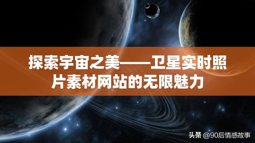 探索宇宙之美——卫星实时照片素材网站的无限魅力