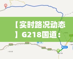 【实时路况动态】G218国道：畅行无阻的丝绸之路新动脉