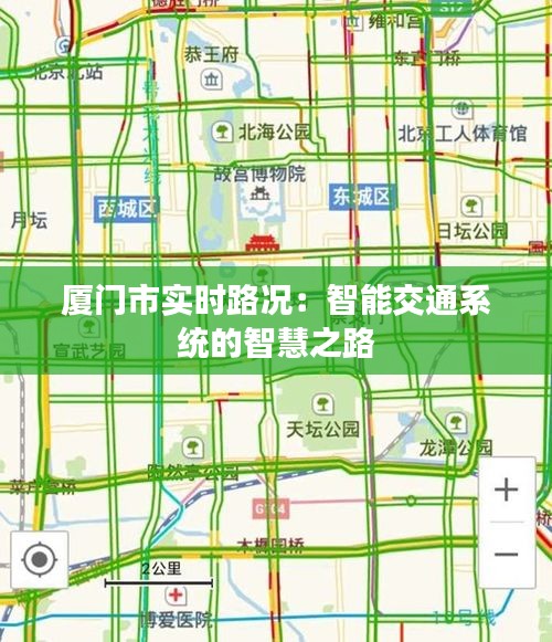 厦门市实时路况：智能交通系统的智慧之路