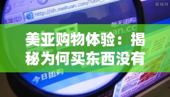 美亚购物体验：揭秘为何买东西没有实时扣钱