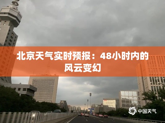 北京天气实时预报：48小时内的风云变幻