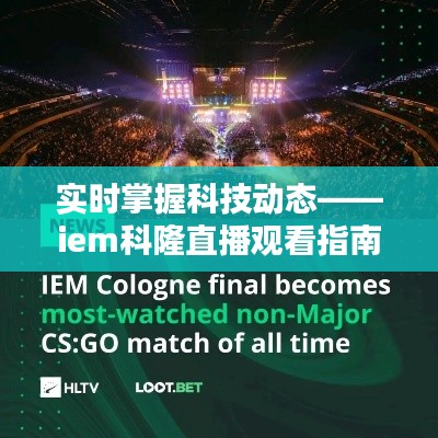 实时掌握科技动态——iem科隆直播观看指南