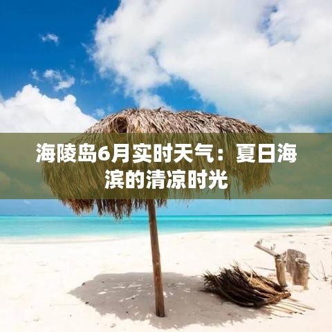 海陵岛6月实时天气：夏日海滨的清凉时光