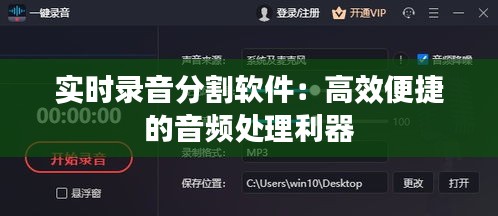 实时录音分割软件：高效便捷的音频处理利器