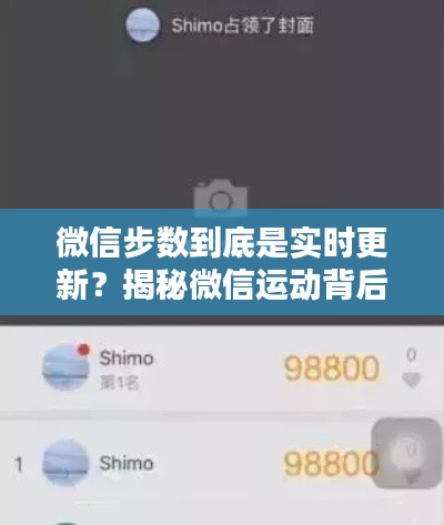 微信步数到底是实时更新？揭秘微信运动背后的秘密