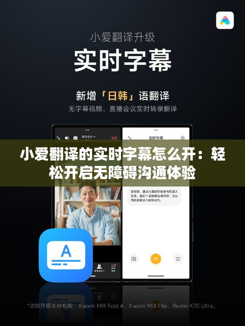 小爱翻译的实时字幕怎么开：轻松开启无障碍沟通体验