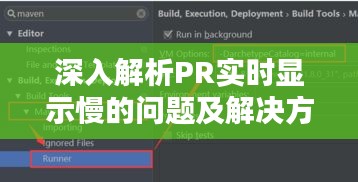 深入解析PR实时显示慢的问题及解决方案