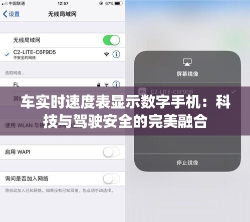 车实时速度表显示数字手机：科技与驾驶安全的完美融合