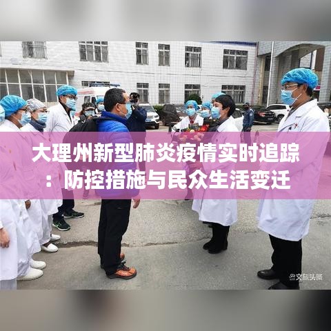 大理州新型肺炎疫情实时追踪：防控措施与民众生活变迁