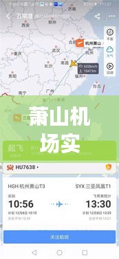 萧山机场实时航班查询：您的智能出行助手