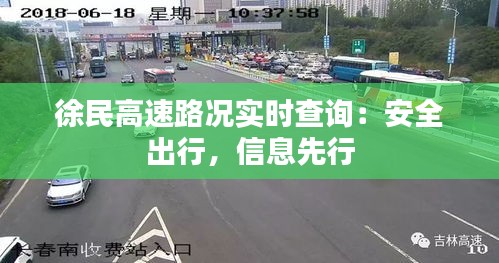 徐民高速路况实时查询：安全出行，信息先行