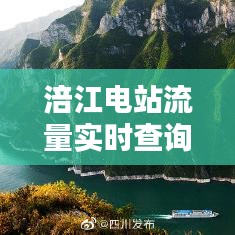 涪江电站流量实时查询：科技助力水资源管理的创新实践