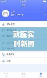 就医实时新闻App：智慧医疗时代的便捷助手