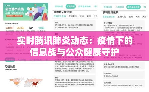 实时腾讯肺炎动态：疫情下的信息战与公众健康守护