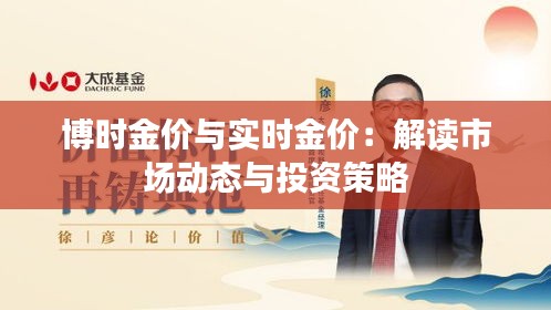 博时金价与实时金价：解读市场动态与投资策略