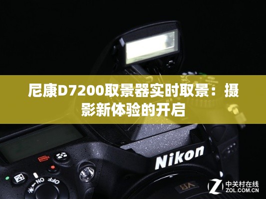 尼康D7200取景器实时取景：摄影新体验的开启