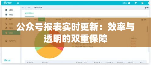 公众号报表实时更新：效率与透明的双重保障