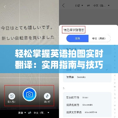 轻松掌握英语拍图实时翻译：实用指南与技巧